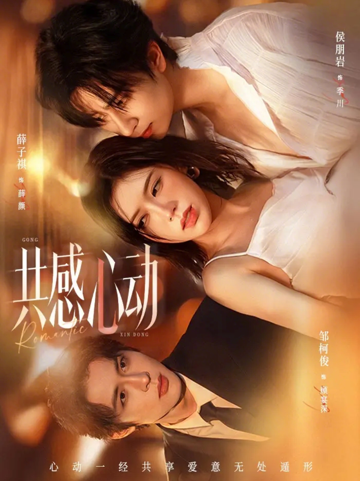 共感心动（66集）侯朋岩＆薛子祺-免费短剧