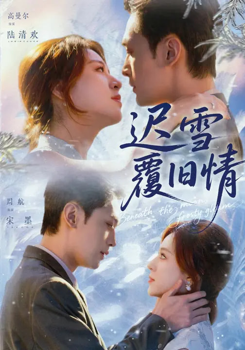 迟雪覆旧情（62集）高曼尔&周航-免费短剧