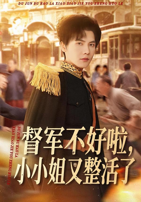 督军不好啦，小小姐又整活了（98集）蒋辰瑞＆杨心妍-免费短剧