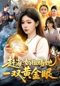 赶海：妈祖赐她一双黄金眼（117集）朱佳琪&杨芳-免费短剧