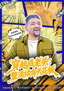 穿越成老头：整活续命天花板&活不过三天，大爷靠整活封神（80集）钟怡&杨文选-免费短剧