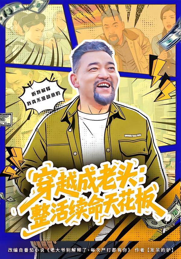 穿越成老头：整活续命天花板&活不过三天，大爷靠整活封神（80集）钟怡&杨文选-免费短剧