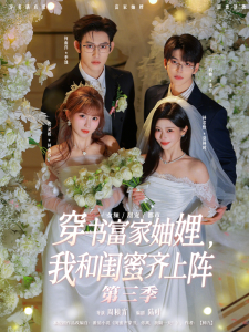 穿书富家妯娌，我和闺蜜齐上阵第三季（96集）贺灵榣＆林君怡＆何雨洋＆向帅-免费短剧