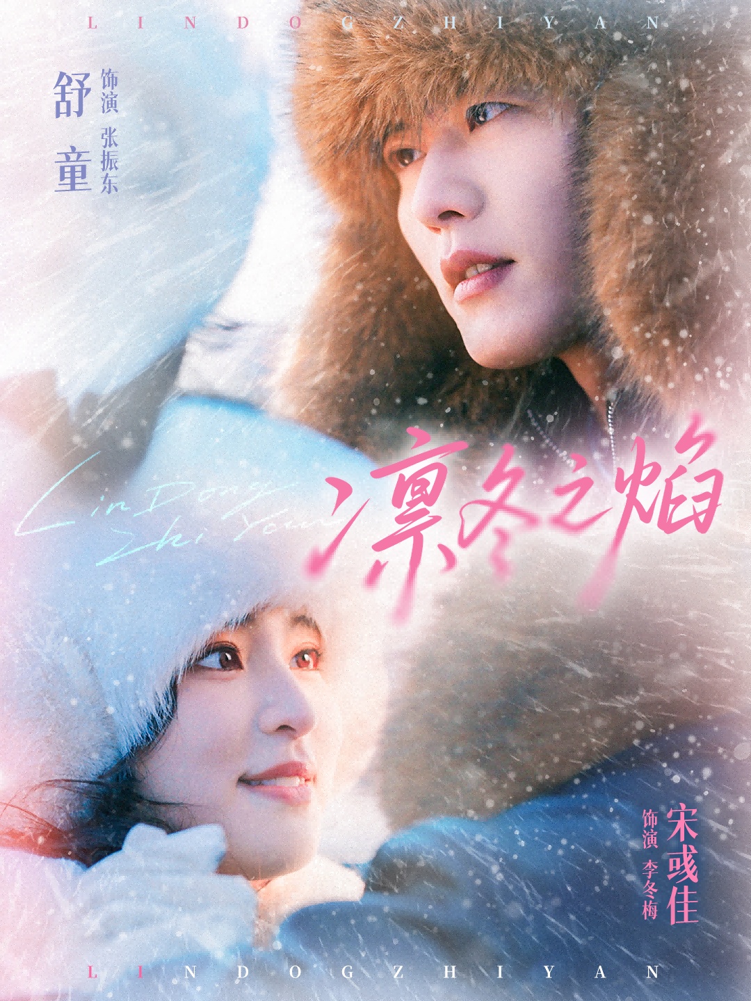 凛冬之焰（80集）舒童＆宋彧佳-免费短剧
