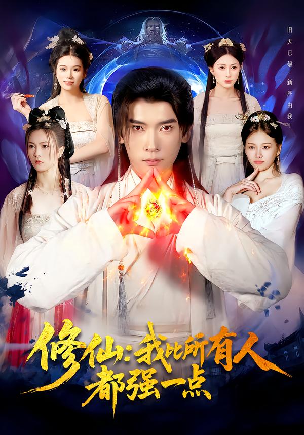 修仙我比所有人都强一点（94集）李泽雨＆严冉-免费短剧