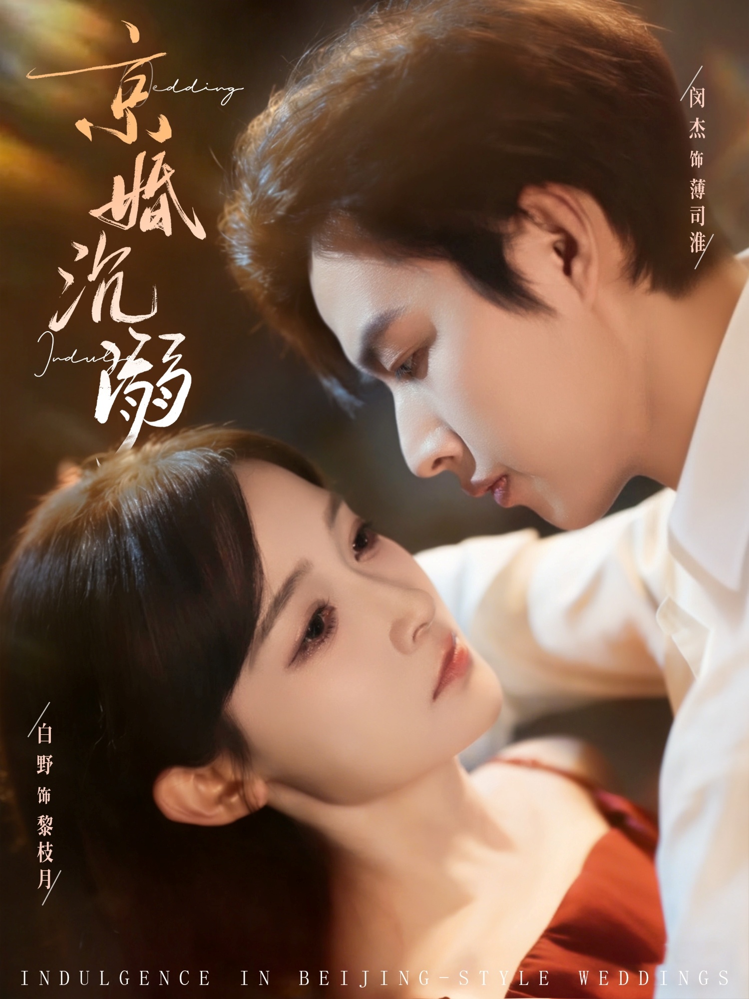 京婚沉溺（94集）白野&闵杰-免费短剧