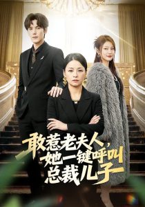 敢惹老夫人，她一键呼叫总裁儿子（80集）朱青青&于散-免费短剧