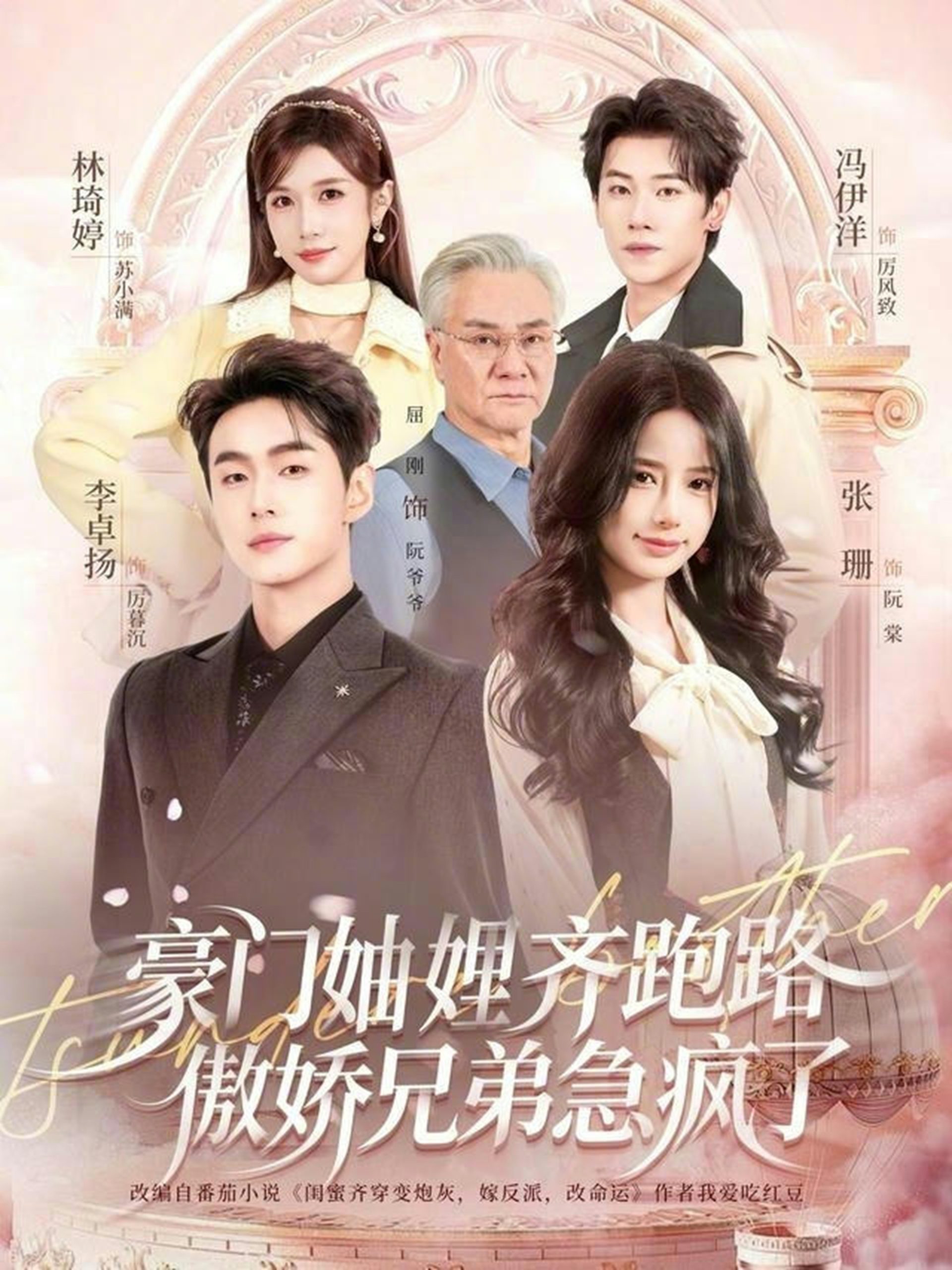 豪门妯娌齐跑路傲娇兄弟急疯了＆妯娌齐跑路傲娇兄弟急疯了（70集）李卓扬＆张珊＆冯伊洋＆林琦婷-免费短剧