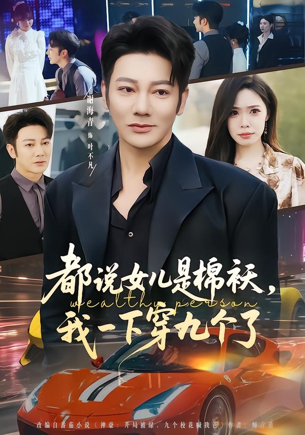 都说女儿是棉袄，我一下穿九个了（74集）谢海青＆朱晨悦-免费短剧