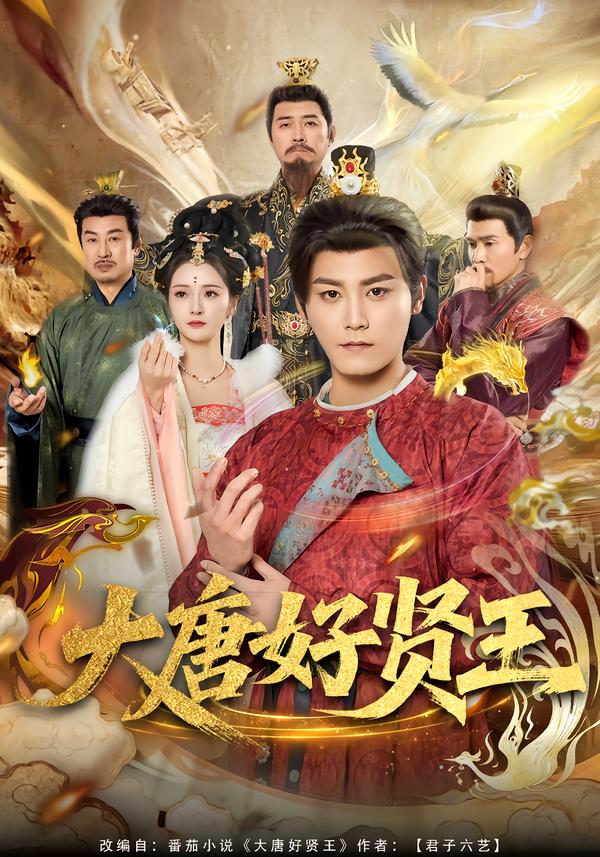 大唐好贤王（80集）张元帅＆胡冬晴-免费短剧