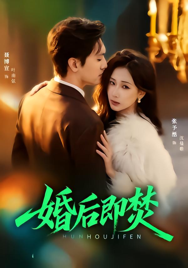 婚后即焚(77集)聂博宣&张予湉-免费短剧