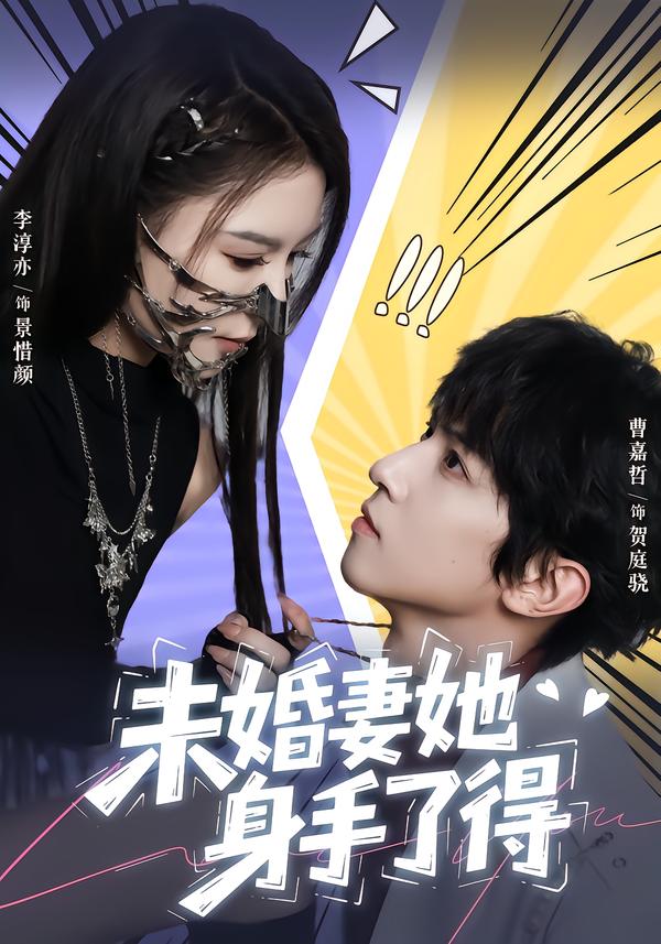 未婚妻她身手了得（50集）李淳亦&曹嘉哲-免费短剧