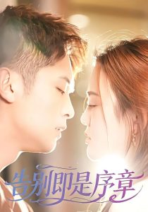 告别即是序章（99集）曹雷＆万永梅-免费短剧