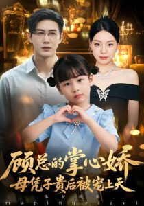 顾总的掌心娇：母凭子贵后被宠上天&顾总的掌心娇：夫人她又怀上了（67集）戴悦萌&柏欢洲-免费短剧