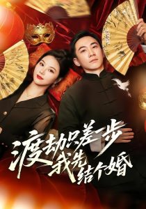 渡劫只差一步，我先结个婚（75集）张玉轩＆周逸峰-免费短剧