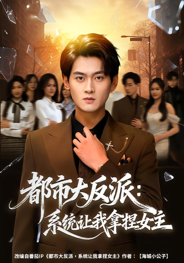 都市大反派：系统让我拿捏女主（74集）李芝桦&杨紫皓-免费短剧