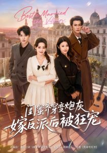 闺蜜齐穿变炮灰嫁反派后被狂宠（63集）潘亚楠＆姚洁茹-免费短剧