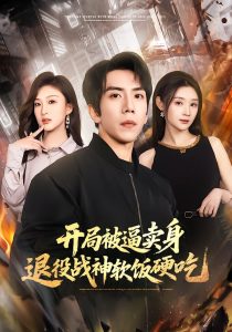 开局被逼卖身，退役战神软饭硬吃&绝境开局，战神软饭硬吃（71集）徐嘉佳&庞祯祺-免费短剧