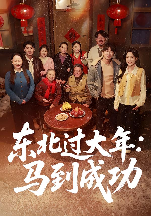 东北过大年：马到成功（78集）邹斯琦＆刘博威-免费短剧