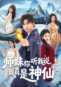 师妹你听我说，我真是神仙啊（75集）刘珈睿＆严冉-免费短剧
