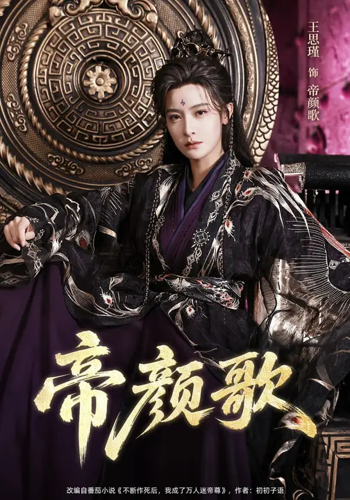 帝颜歌(62集)王思瑾&李颜乐-免费短剧