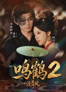 鸣鹤2：渡青风（60集）李沐阳＆四月-免费短剧