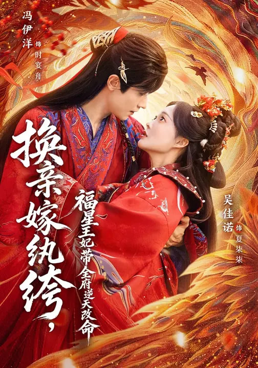换亲嫁纨绔，福星王妃带全府逆天改M（70集）冯伊洋&吴佳诺-免费短剧