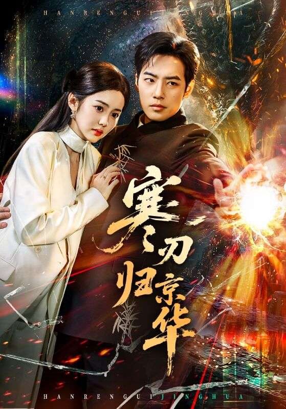 寒刃归京华(65集)肖琪峰&马冰仪」-免费短剧