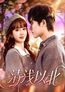 清浅以北（80集）毛心童＆成梓宁-免费短剧