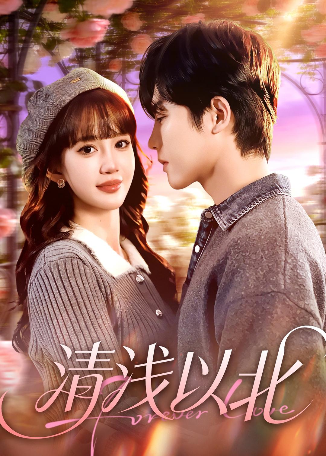 清浅以北（80集）毛心童＆成梓宁-免费短剧