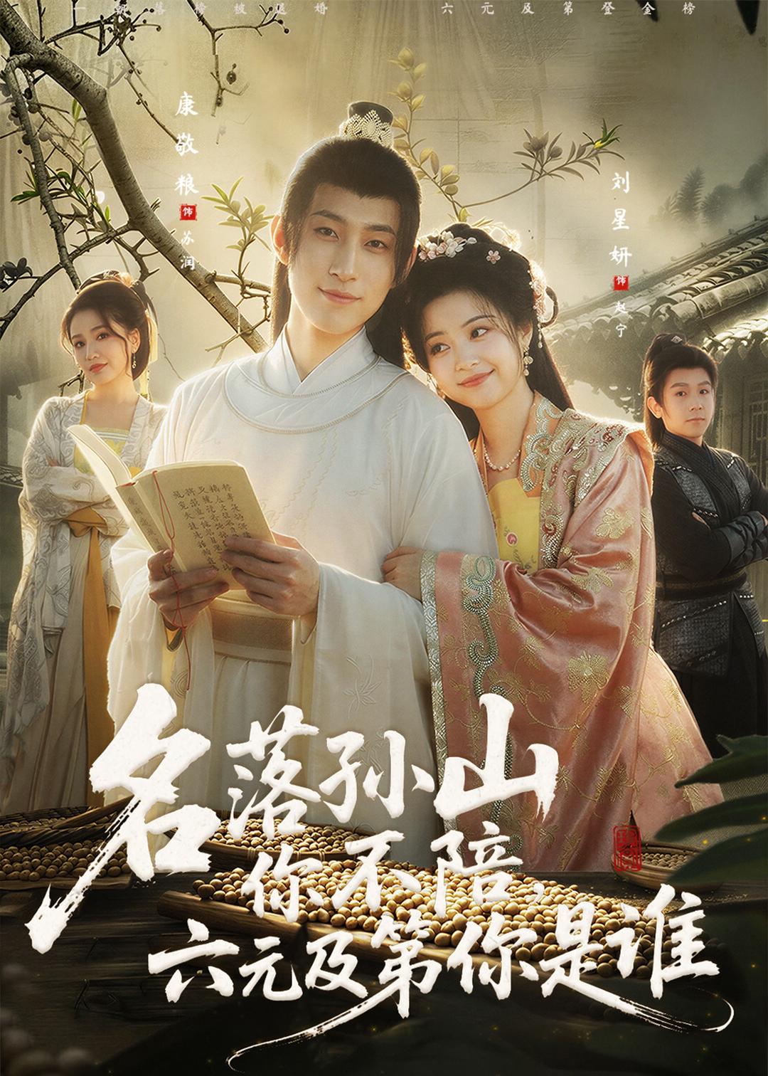 名落孙山你不陪,六元及第你是谁(80集)唐敬粮&刘星妍-免费短剧