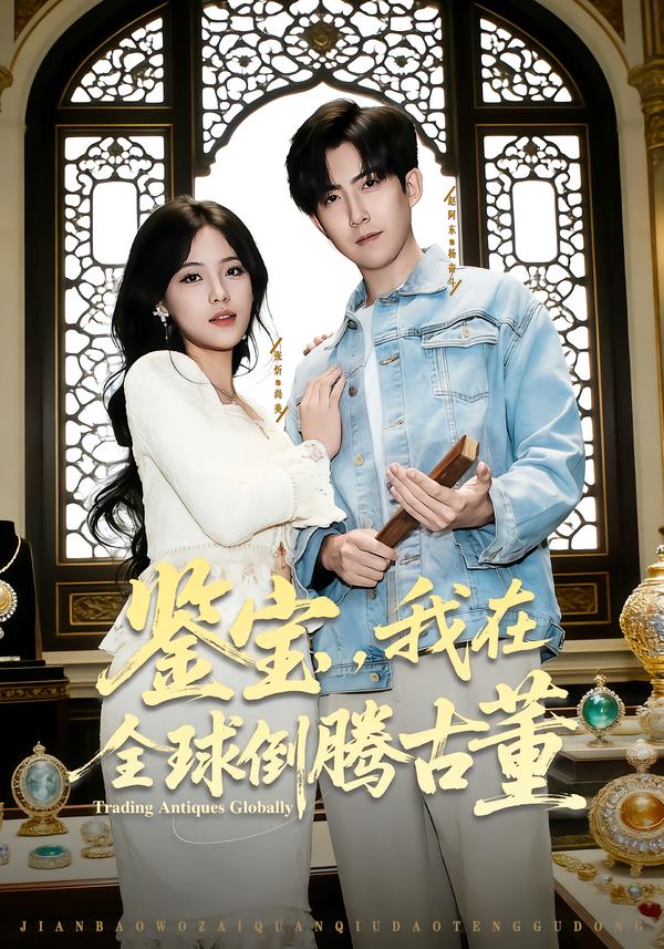 鉴宝，我在全球倒腾古董（80集）张忻&赵阿东&李仲琦-免费短剧