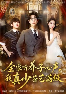 全家听养子心声，我真少茶艺满级（79集）葛子杨&李沐梵-免费短剧