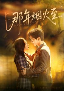 那年烟火至（76集）温宇＆夏欢亭-免费短剧