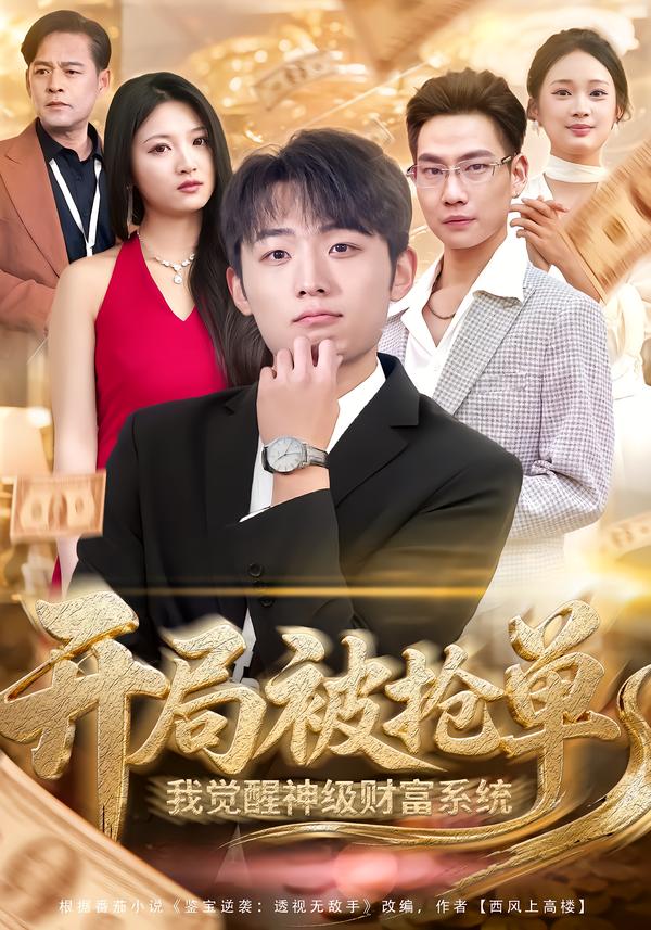 开局被抢单，我觉醒神级财富系统（62集）宇澄＆贾怡楠-免费短剧