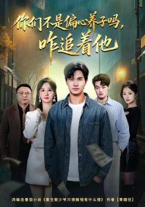 你们不是偏心养子吗，咋追着他（81集）袁初年&魏钦枫-免费短剧