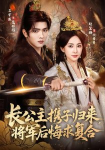 长公主携子归来，将军后悔求复合（80集）赵慧楠＆王宇威-免费短剧