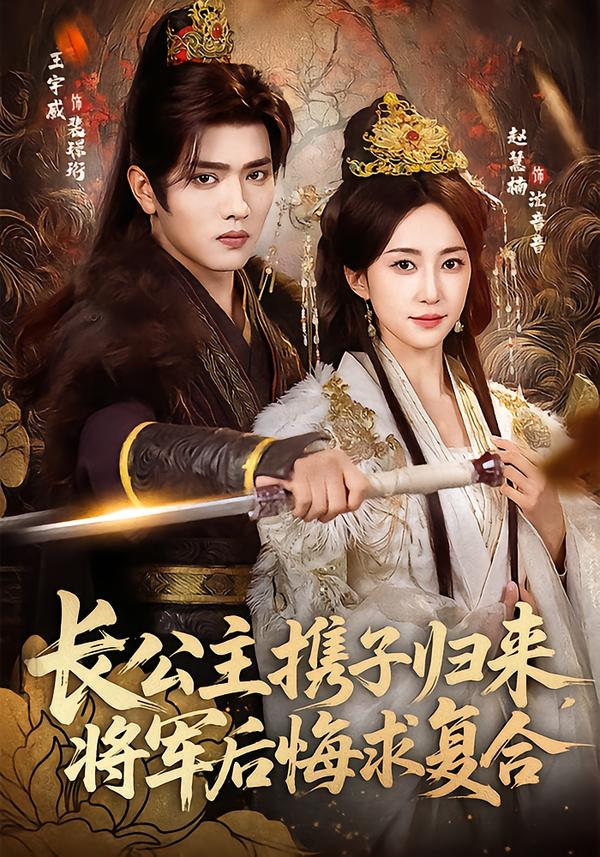 长公主携子归来，将军后悔求复合（80集）赵慧楠＆王宇威-免费短剧