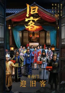 旧客（60集）于雷＆陆元-免费短剧