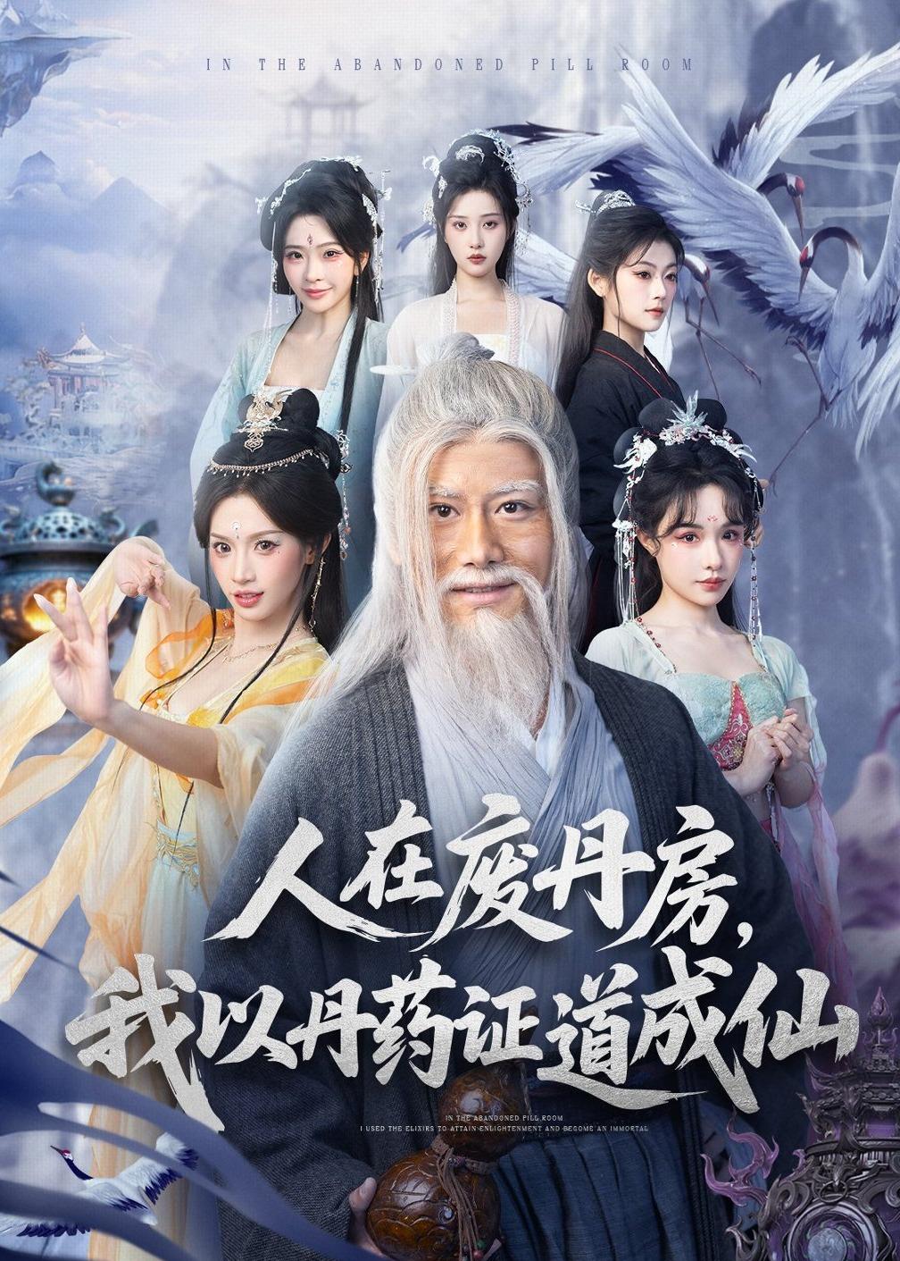 人在废丹房,我以丹药证道成仙(73集)韩明熙&许若彤-免费短剧