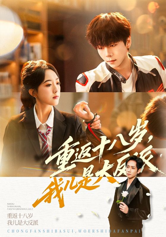 重返十八岁，我儿是大反派（66集）杨霖&郭鑫蕊-免费短剧