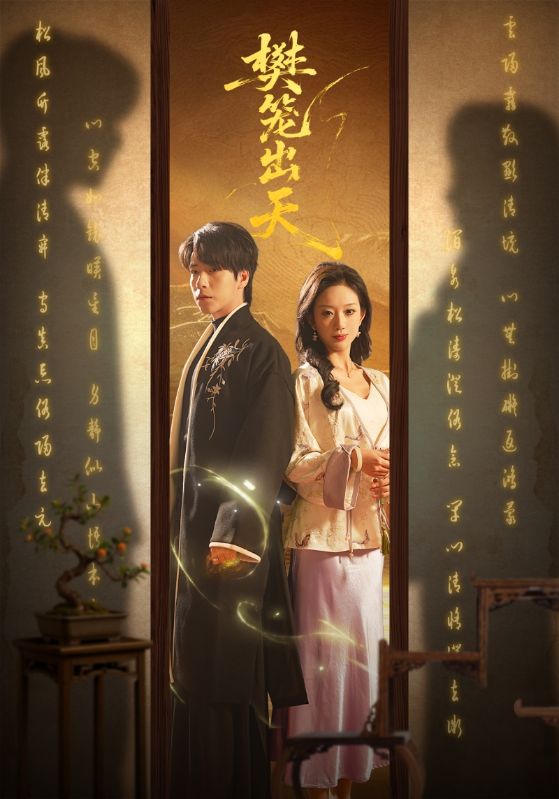 樊笼出天（70集）布佚涵&许淩云-免费短剧