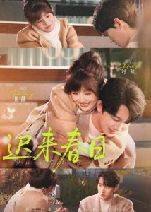迟来春日（84集）时康＆田甜一-免费短剧