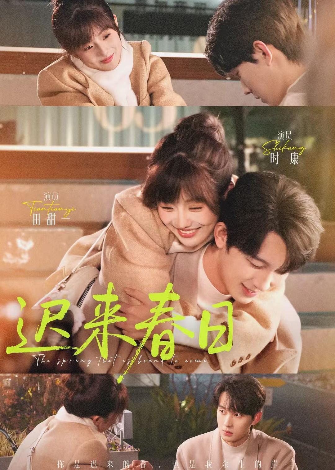 迟来春日（84集）时康＆田甜一-免费短剧