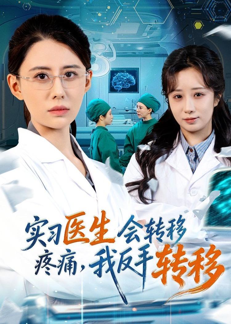 实习医生会转移疼痛,我反手转移(75集)徐香颖&刘琦枫-免费短剧