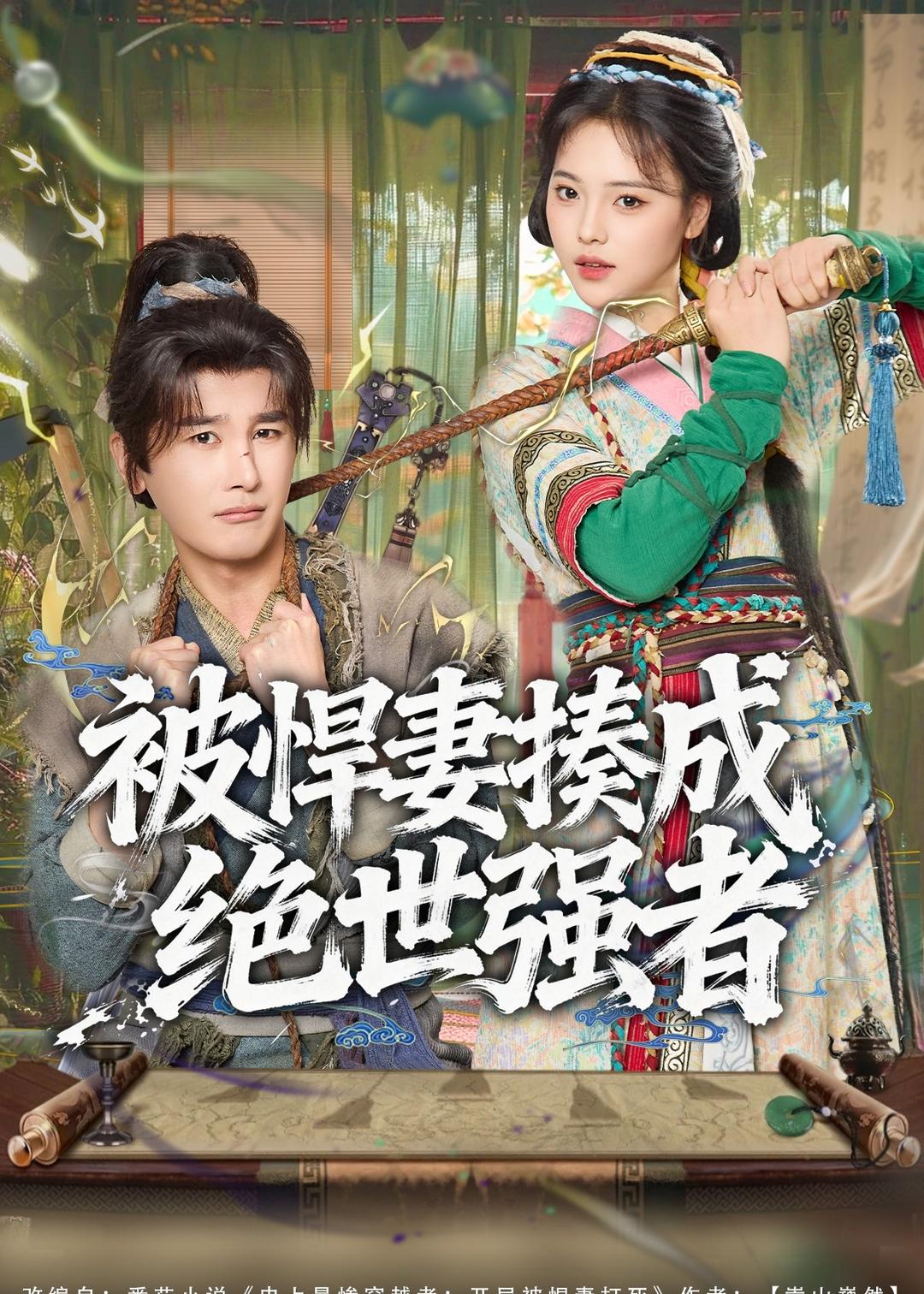 被悍妻揍成绝世强者（80集）陈奕木＆江炘-免费短剧