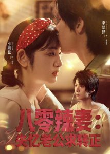 八零辣妻：失忆老公求转正（63集）李景泽＆李婧也-免费短剧