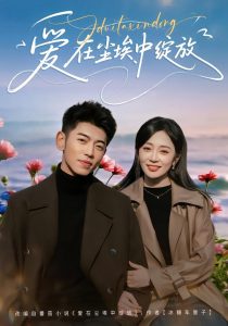 爱在尘埃中绽放（86集）李泉成＆姚宇晨-免费短剧