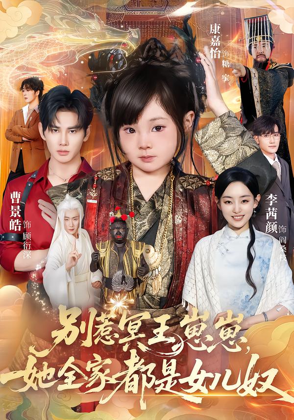 别惹冥王崽崽，她全家都是女儿奴（61集）曹景皓＆康嘉怡-免费短剧