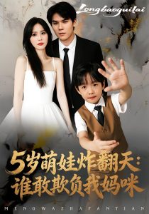 5岁萌娃炸翻天：谁敢欺负我妈咪（63集）李毅辰&温叙-免费短剧